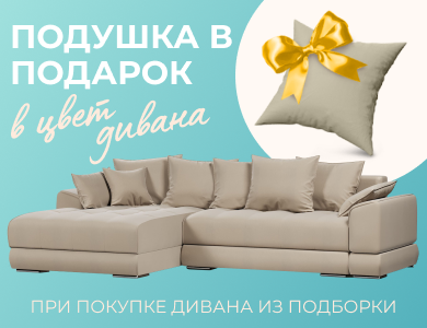 Купи диван - получи подушку в подарок!