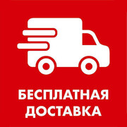 Бесплатная доставка по городу для заказов свыше 30 000 руб.