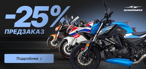 Сделайте предзаказ дорожного мотоцикла и сэкономьте 25%!