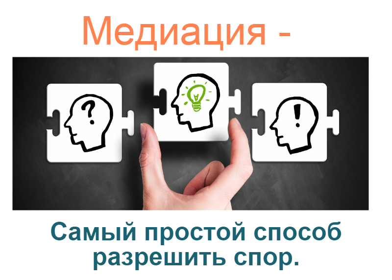 Самый простой способ. Электронная медиация это. Правовой статусмедиатор. Самые известные медиаторы в разрешении споров. Тебе поможет медиатор.