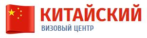 Визовый центр китая. Китайский визовый центр. Визовая поддержка. ООО «китайский центр здоровья». Визовый центр в городе Иркутск адрес и телефон.