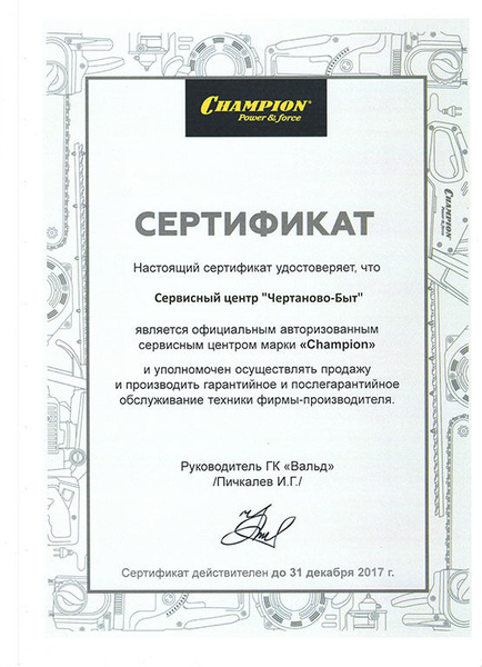 Сертификат форс. Champion сертификат. Газонокосилки Champion сертификаты. Сертификат Макита ремонта. Масла чемпион сертификаты.