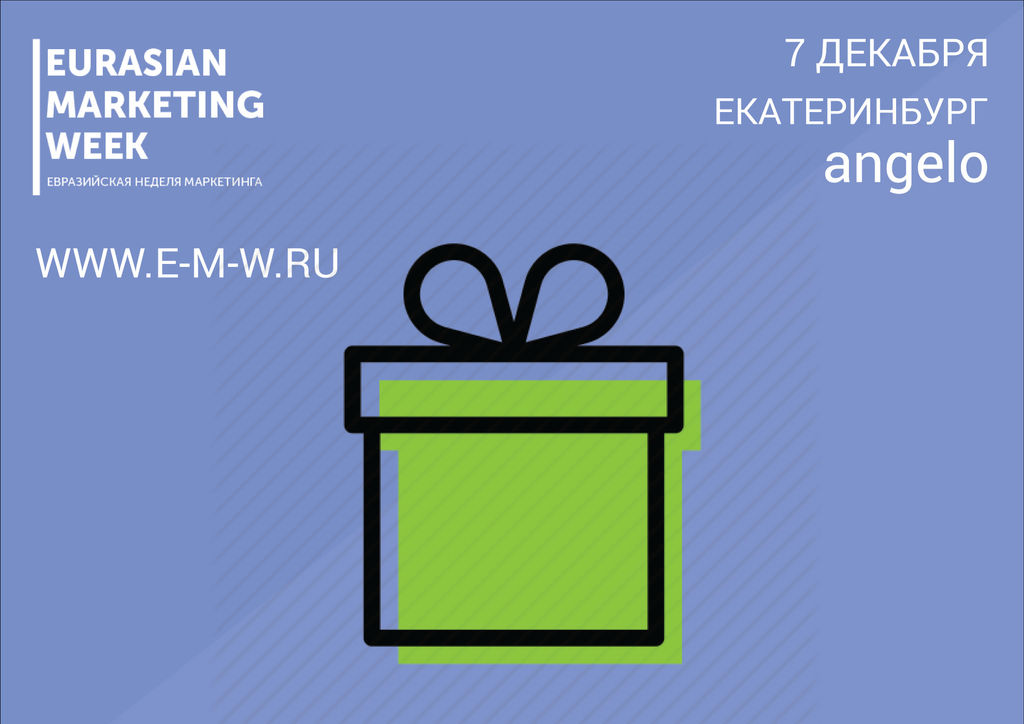 Во сколько розыгрыш рахмат. Евразийская неделя маркетинга. Неделя маркетинга.