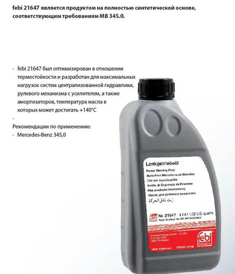 Жидкость гидроусилителя руля Febi 21647 (1 л) от компании ТехноПарк купить  в городе Санкт-Петербург