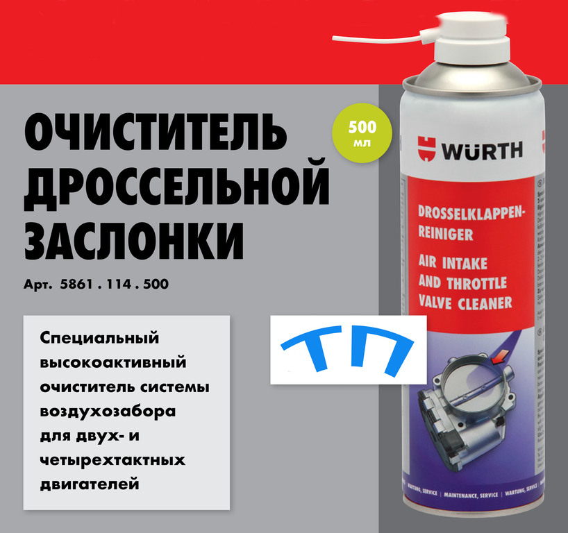 Очиститель дроссельной заслонки. Очиститель дроссельной заслонки 500мл Wurth. Очиститель карбюратора Вюрт 0893105500. Wurth очиститель дросселя. Очиститель карбюратора Wurth 500 мл.