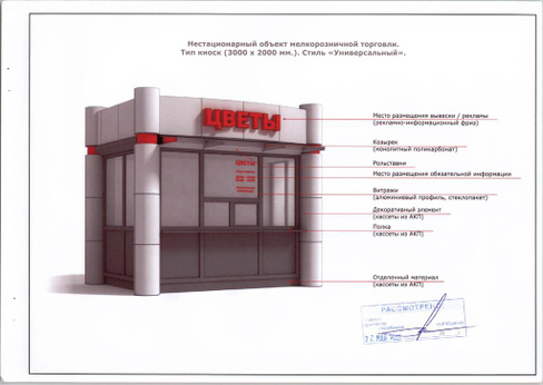 Эскизный проект нестационарного торгового объекта