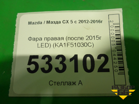 Фара правая (после 2015г LED) (KA1F51030C) Mazda CX 5 с 2012-2016г