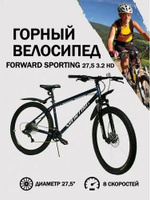 Велосипед Forward Sporting 27.5 3.2 HD (2023)
