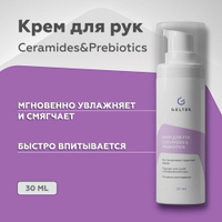 Крем для рук и ногтей восстанавливающий Ceramides&Prebiotics, 30 мл