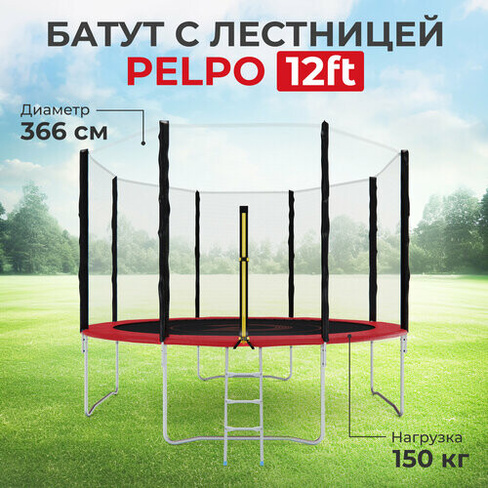 Детский каркасный батут DFC Pelpo 12 футов с лестницей и защитной сеткой, красный, 366 см, нагрузка 150 кг
