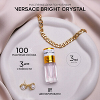 Масляные духи женские Versace Bright Crystal на разлив, объем 3 мл ролликовый аппликатор