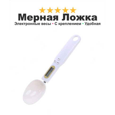 Мерная ложка с электронными весами кухонная SpoonLight, подарок для жены, белая TWS