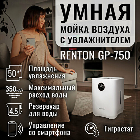 Мойка воздуха Renton GP-750 для аллергиков в квартиру и дом, очиститель воздуха с увлажнением, Wi-Fi, УФ-лампа, бесшумна