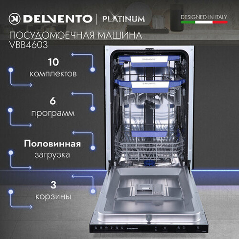 Посудомоечная машина встраиваемая 45см DELVENTO VBB4603 / 10 комплектов / 6 программ / серый / 3 корзины с регулировкой