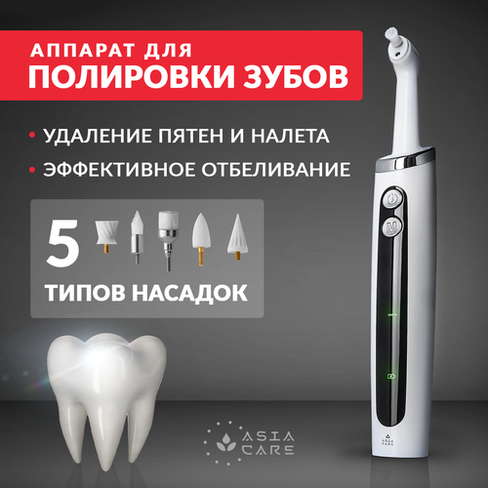 Электрическая зубная щетка для полировки зубов AsiaCare Asia Care