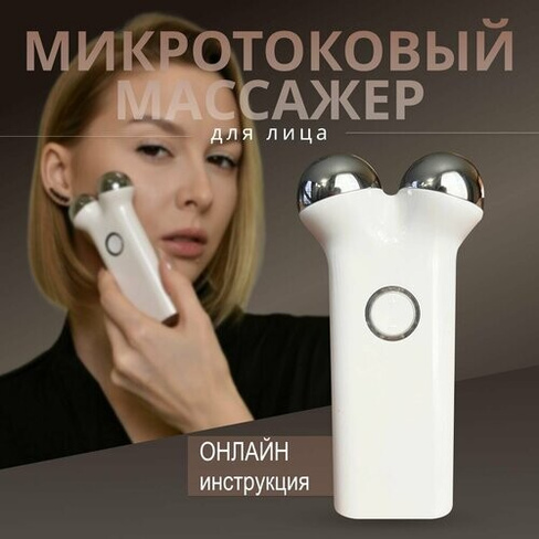 Косметологический аппарат Микротоки для лица, аппарат для лифтинга и подтяжки лица, микротоковый массажер для лица 2 сфе