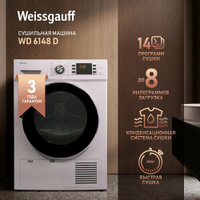 Сушильная машина Weissgauff WD 6148 D,3 года гарантии, 8 кг загрузка, 14 программ, Быстрая сушка, Режим освежить, Бесшум
