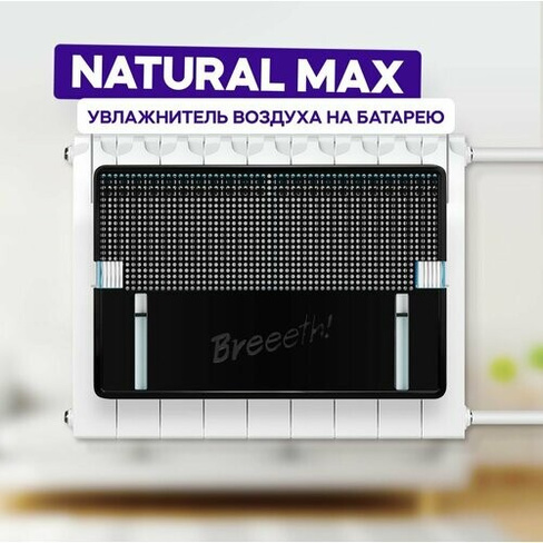 Увлажнитель воздуха на батарею Natural MAX Black Breeeth!