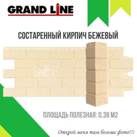 Фасадная панель Grand Line Состаренный кирпич Стандарт Бежевая 0,39 м2