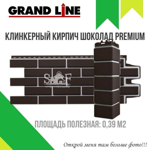 Угол фасадный наружный Grand Line Клинкерный кирпич PREMIUM Шоколадный