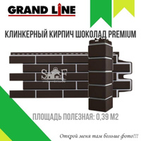 Фасадная панель Grand Line Клинкерный кирпич PREMIUM Шоколадная 0,39 м2