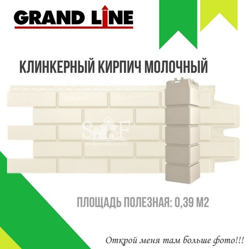 Угол фасадный наружный Grand Line Клинкерный кирпич Стандарт Молочный