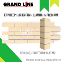 Фасадная панель Grand Line Клинкерный кирпич PREMIUM Шампань 0,39 м2