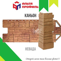 Фасадная панель Альта-Профиль КАНЬОН Невада 1160х450 мм, 0,44 м2