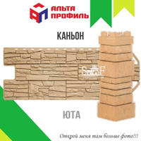 Фасадная панель Альта-Профиль КАНЬОН Юта 1160х450 мм, 0,44 м2