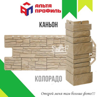 Фасадная панель Альта-Профиль КАНЬОН Колорадо 1160х450 мм 0,44 м2