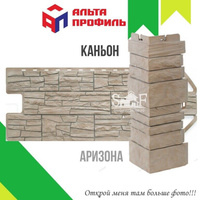 Фасадная панель Альта-Профиль КАНЬОН Аризона 1160х450 мм, 0,44 м2