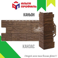 Фасадная панель Альта-Профиль КАНЬОН Канзас 1160х450 мм, 0,44 м2