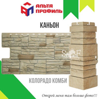 Фасадная панель Альта-Профиль КАНЬОН Колорадо КОМБИ 1160х450 мм, 0,44 м2