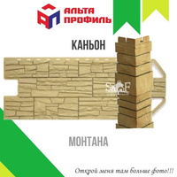 Фасадная панель Альта-Профиль КАНЬОН Монтана 1160х450 мм, 0,44 м2