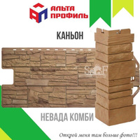 Фасадная панель Альта-Профиль КАНЬОН Невада КОМБИ 1160х450 мм, 0,44 м2