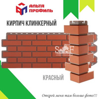 Фасадная панель АльтаПрофиль Клинкерный кирпич Красный 1220х440 мм, 0,46 м2