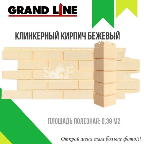 Угол фасадный наружный Grand Line Клинкерный кирпич Стандарт Бежевый