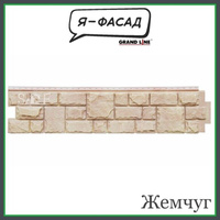 Панель фасадная Grand Line ЯФАСАД Екатерининский камень Жемчуг 0,39 м2