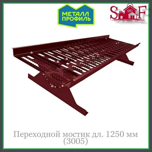 Переходной мостик дл. 1250 мм 3005-красное вино МП