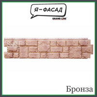 Панель фасадная Grand Line ЯФАСАД Екатерининский камень Бронза 0,39 м2