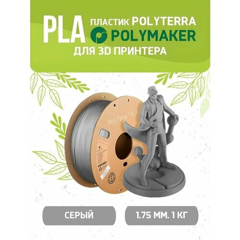 PLA Polyterra пластик Polymaker для 3D принтера 1.75 мм, Серый, 1 кг