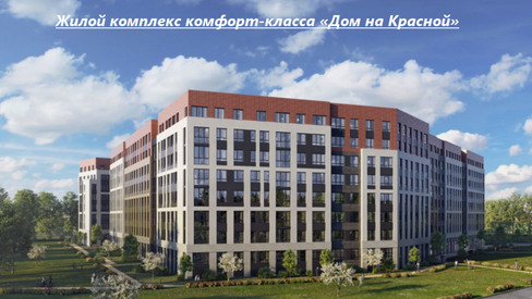 Продажа квартир в ЖК Дом на Красной