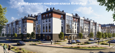 Продажа квартир в ЖК River Park