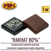 Шоколад натуральный горький Рахат 80% 1 кг , плитка , рахат