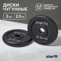 Диск чугунный STARFIT BB-204 2,5 кг, d=26 мм, черный, 2 шт. Starfit