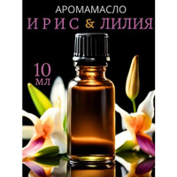 Ароматическое масло Ирис и Лилия AROMAKO 10 мл, для увлажнителя воздуха, аромамасло для диффузора, ароматерапии, аромати