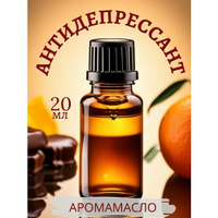 Ароматическое масло Антидепрессант AROMAKO 20 мл, для увлажнителя воздуха, аромамасло для диффузора, ароматерапии, арома