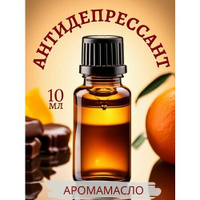 Ароматическое масло Антидепрессант AROMAKO 10 мл, для увлажнителя воздуха, аромамасло для диффузора, ароматерапии, арома