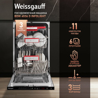 Встраиваемая посудомоечная машина с лучом на полу Weissgauff BDW 4536 D Infolight,3 года гарантия, 3 корзины, 11 комплек