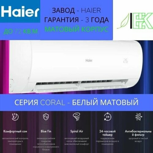 Сплит-система Haier Coral HSU-24HPL103/R3/ Кондиционер для дома, квартиры, офиса и дачи настенный/ белый, матовый/ гаран